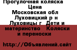 Прогулочная коляска “Capella“ › Цена ­ 9 000 - Московская обл., Луховицкий р-н, Луховицы г. Дети и материнство » Коляски и переноски   